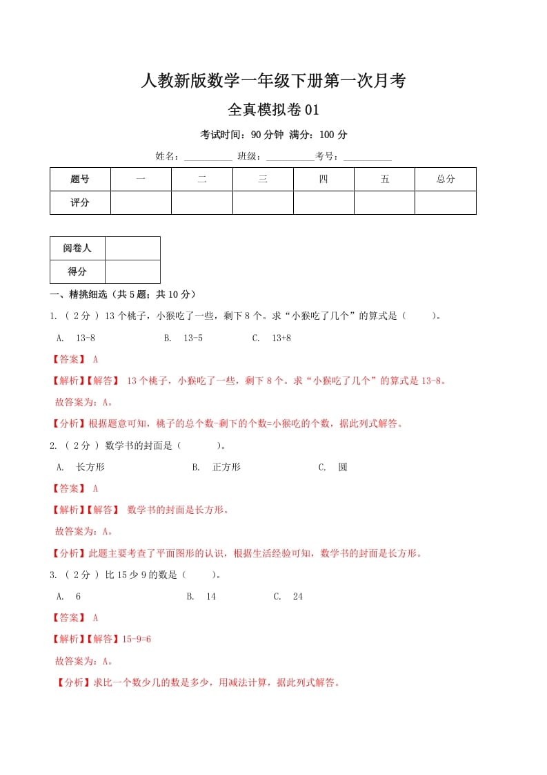 一年级数学下册第一次月考全真模拟卷01（解析）人教版-米大兔试卷网