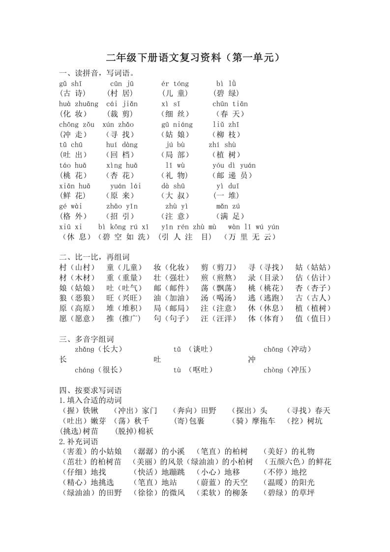 二年级语文下册第一单元复习资料-米大兔试卷网