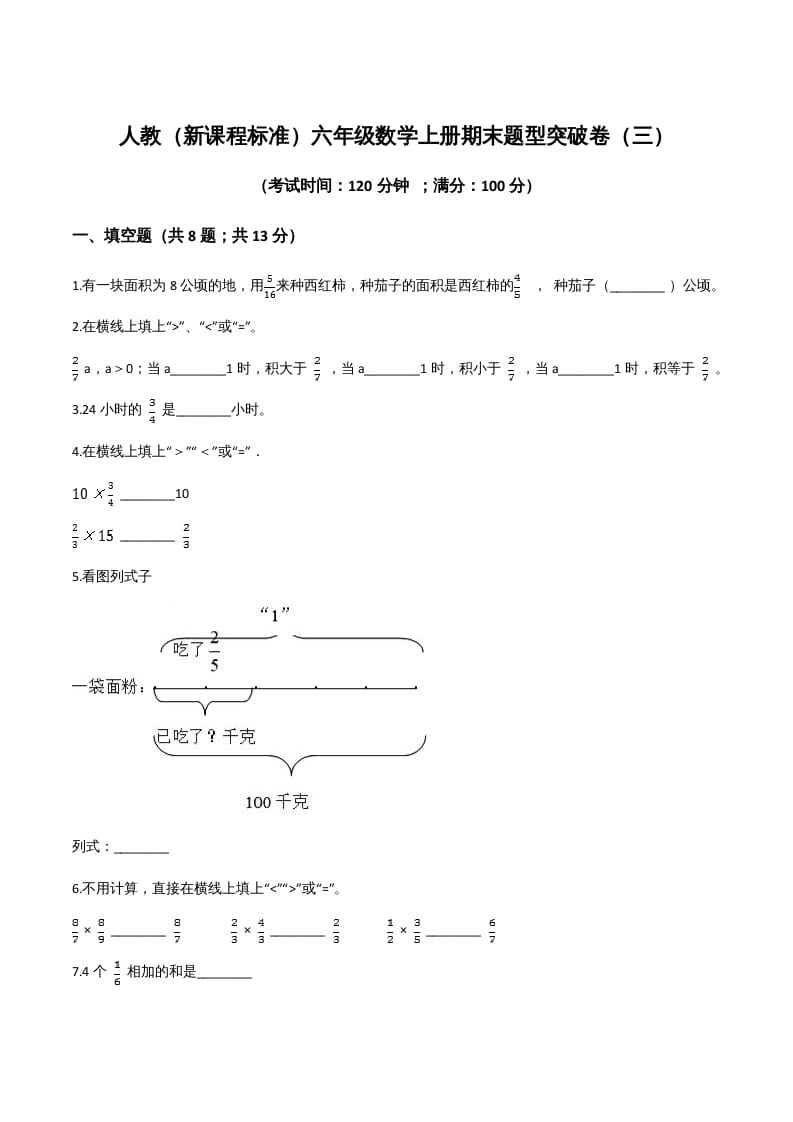 六年级数学上册期末题型突破卷（三）（人教版）-米大兔试卷网