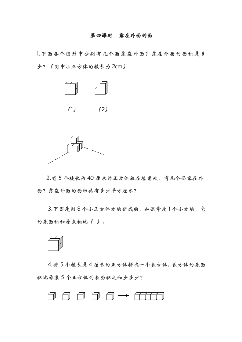 五年级数学下册2.4露在外面的面-米大兔试卷网