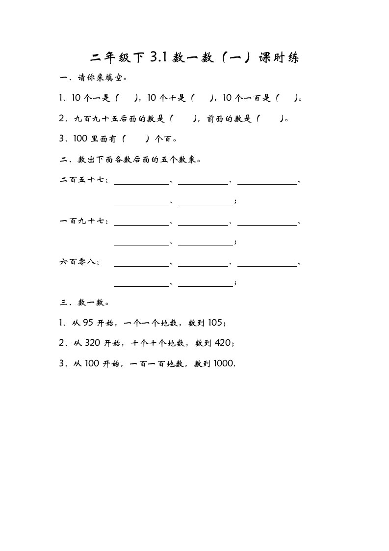 二年级数学下册3.1数一数（一）-米大兔试卷网