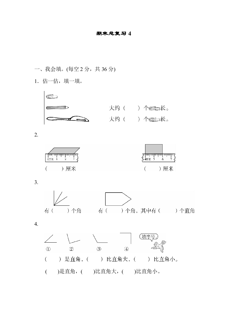 二年级数学上册期末总复习4（人教版）-米大兔试卷网