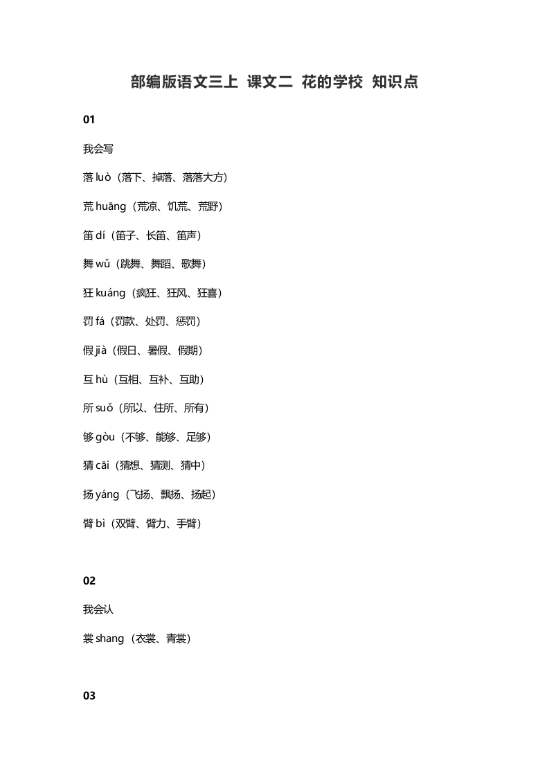 三年级语文上册2课文二花的学校知识点（部编版）-米大兔试卷网