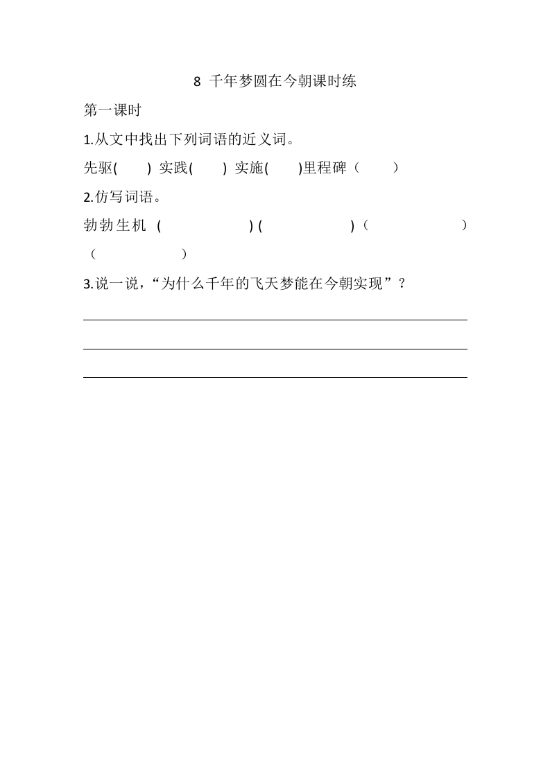 四年级语文下册8千年梦圆在今朝课时练-米大兔试卷网