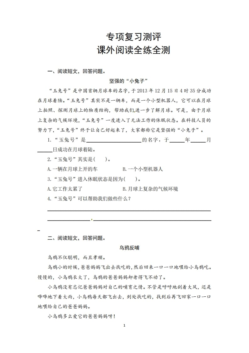 二年级语文上册期末复习课外阅读专项测评卷（供打印5页）（部编）-米大兔试卷网