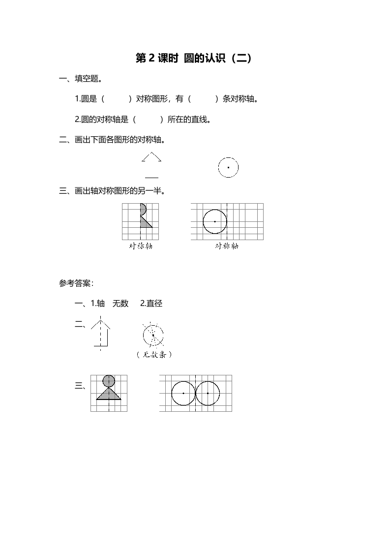 六年级数学上册第2课时圆的认识（二）（北师大版）-米大兔试卷网