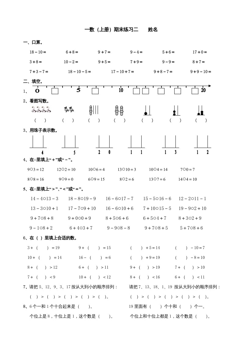 一年级数学上册期末试题(24)（苏教版）-米大兔试卷网