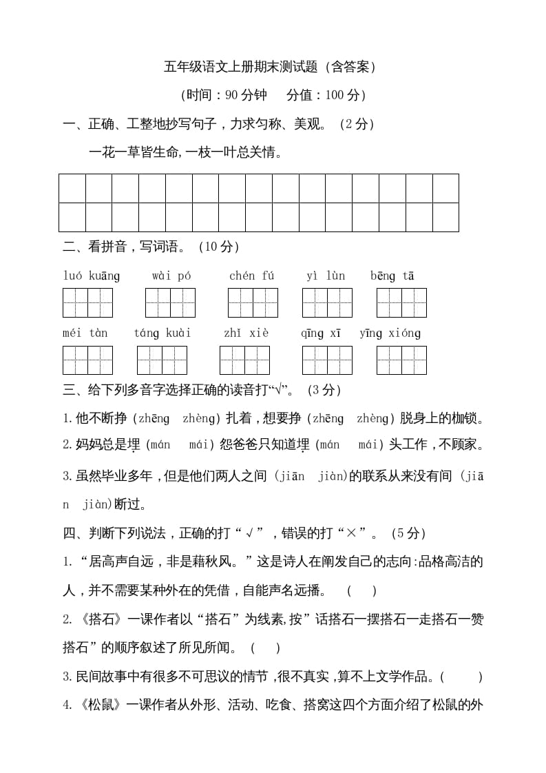 五年级语文上册（期末测试）--部编版(19)（部编版）-米大兔试卷网