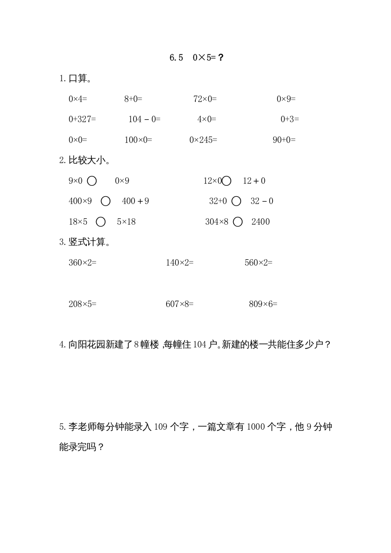 三年级数学上册6.50×5=？（北师大版）-米大兔试卷网