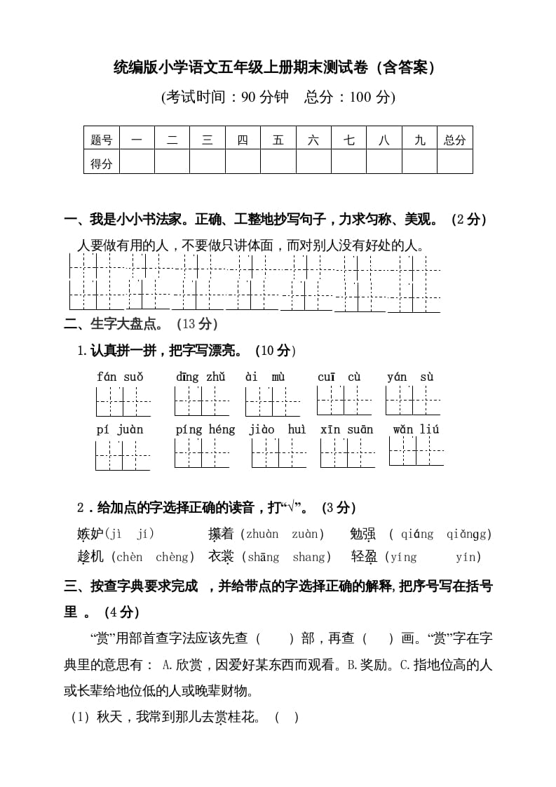 五年级语文上册（期末测试）--部编版(5)（部编版）-米大兔试卷网