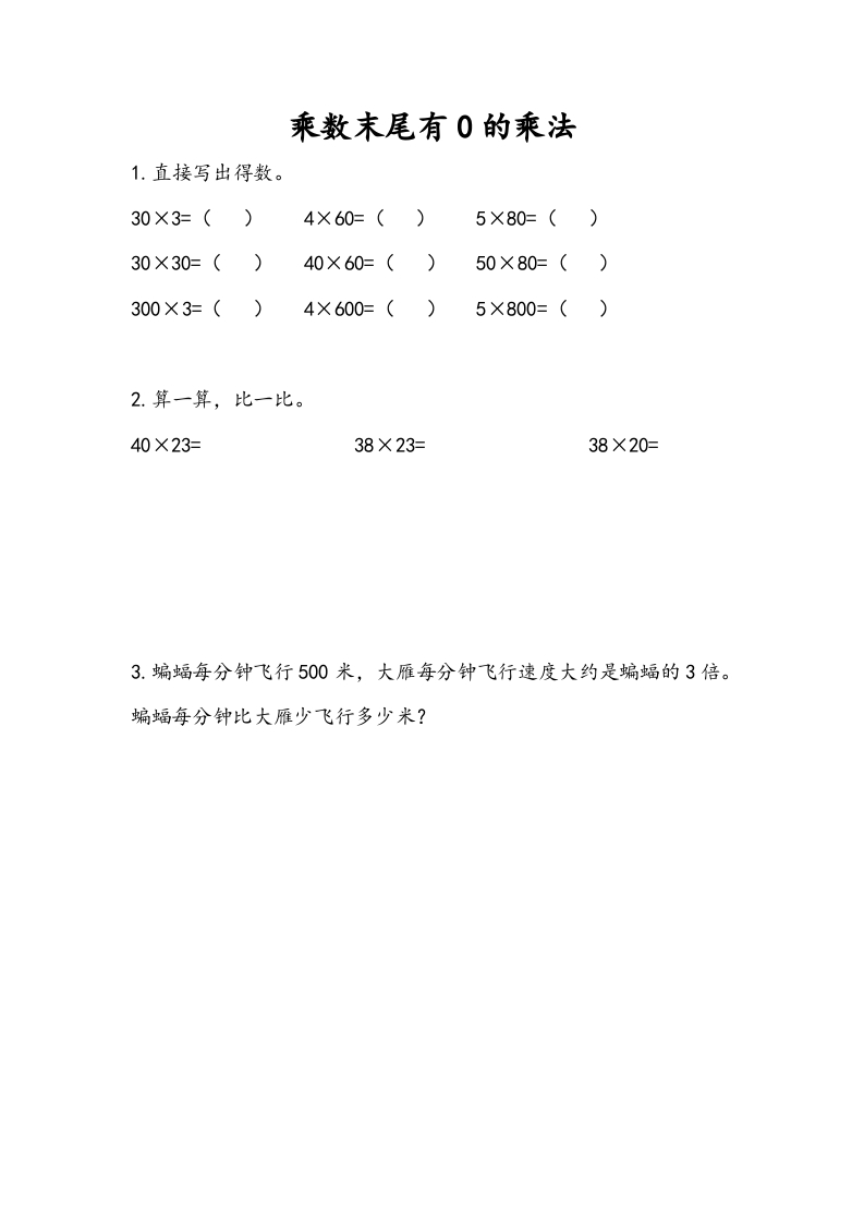 三年级数学下册1.6乘数末尾有0的乘法-米大兔试卷网