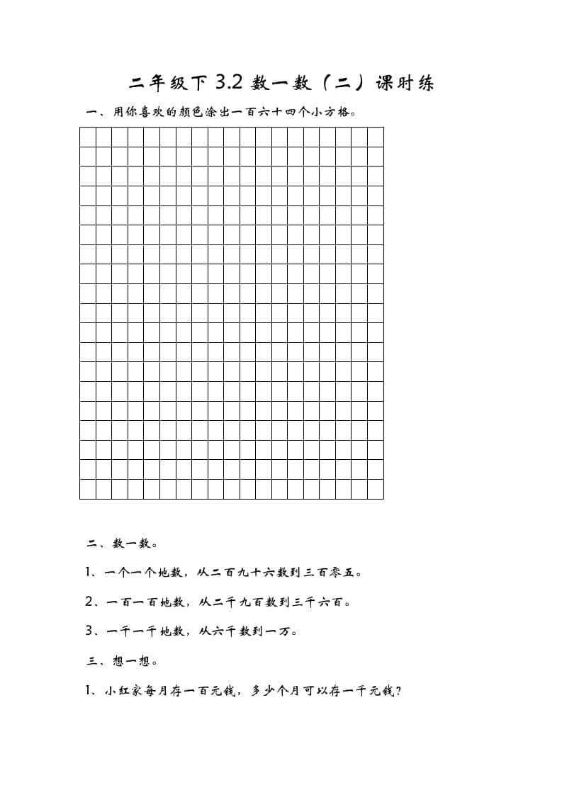 二年级数学下册3.2数一数（二）-米大兔试卷网