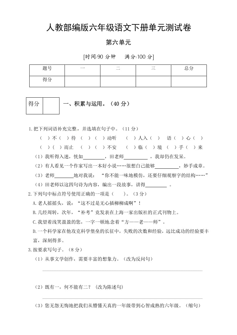 六年级语文下册人教部编版第6单元测试卷5（有答案）-米大兔试卷网