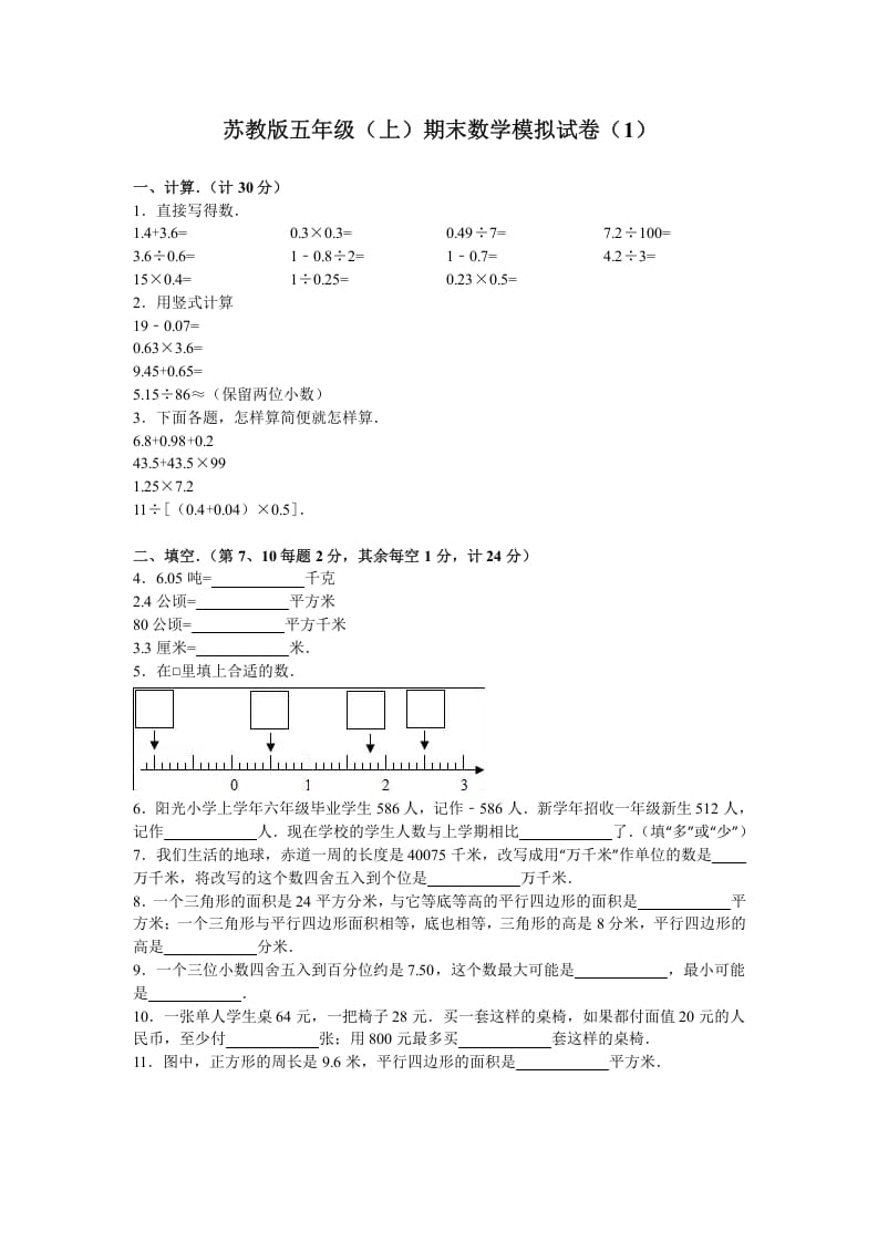 五年级数学上册期末测试卷4（苏教版）-米大兔试卷网