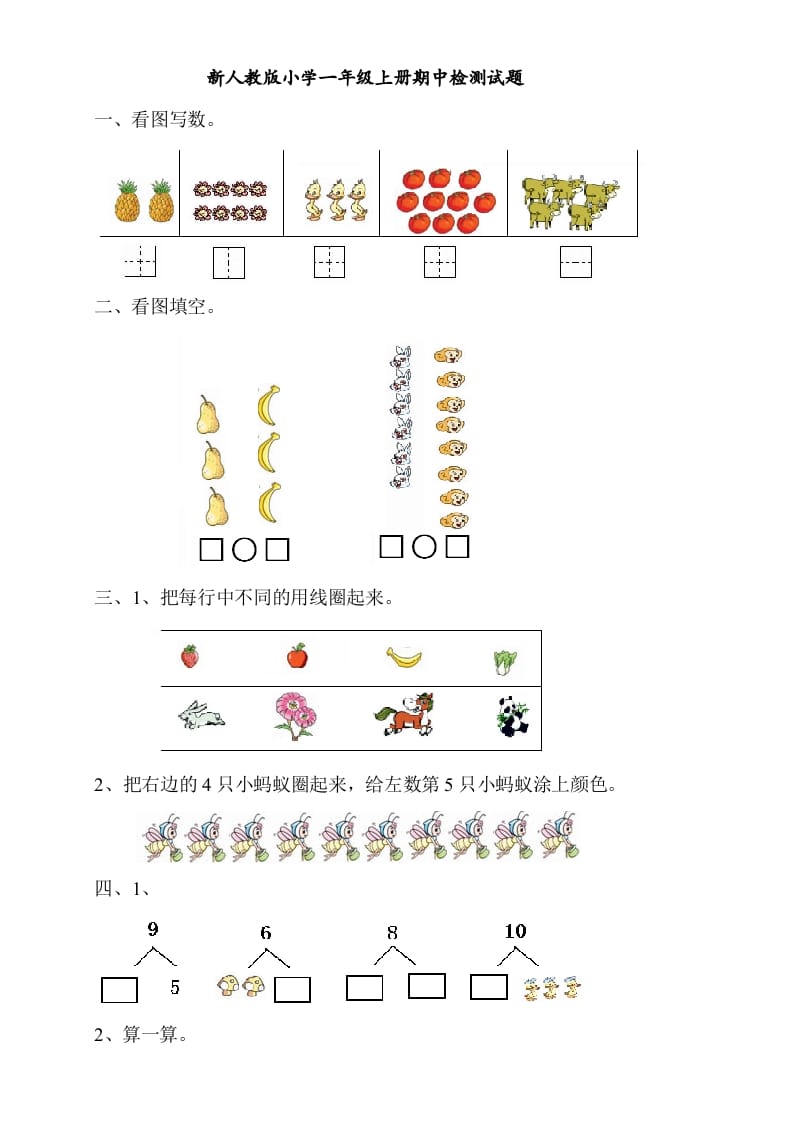 一年级数学上册期中考测试题4（人教版）-米大兔试卷网