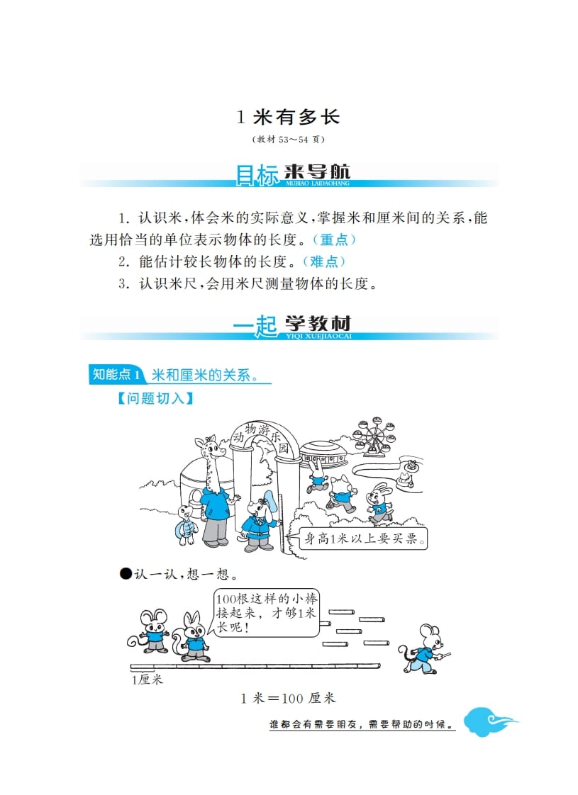 二年级数学上册1米有多长·深度解析（北师大版）-米大兔试卷网