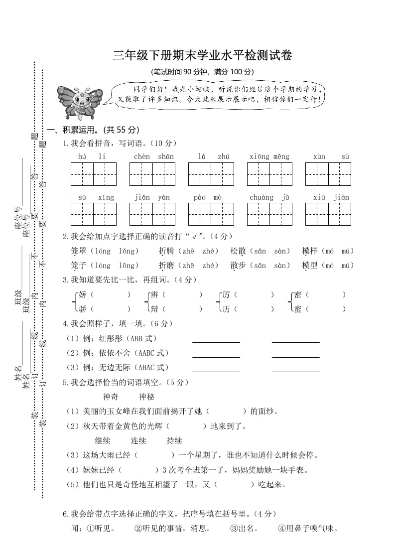 三年级语文下册01期末学业水平检测试卷-米大兔试卷网