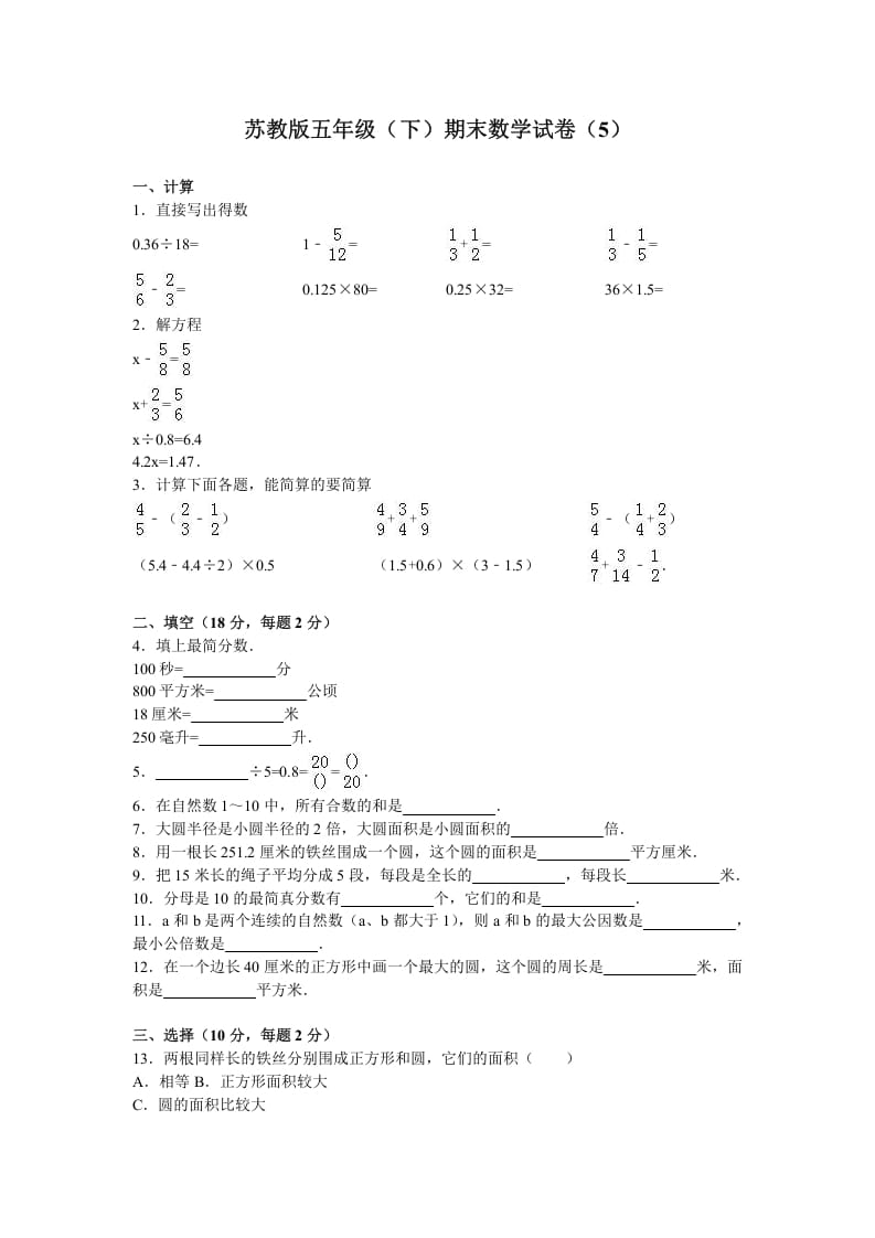 五年级数学下册苏教版下学期期末测试卷13-米大兔试卷网