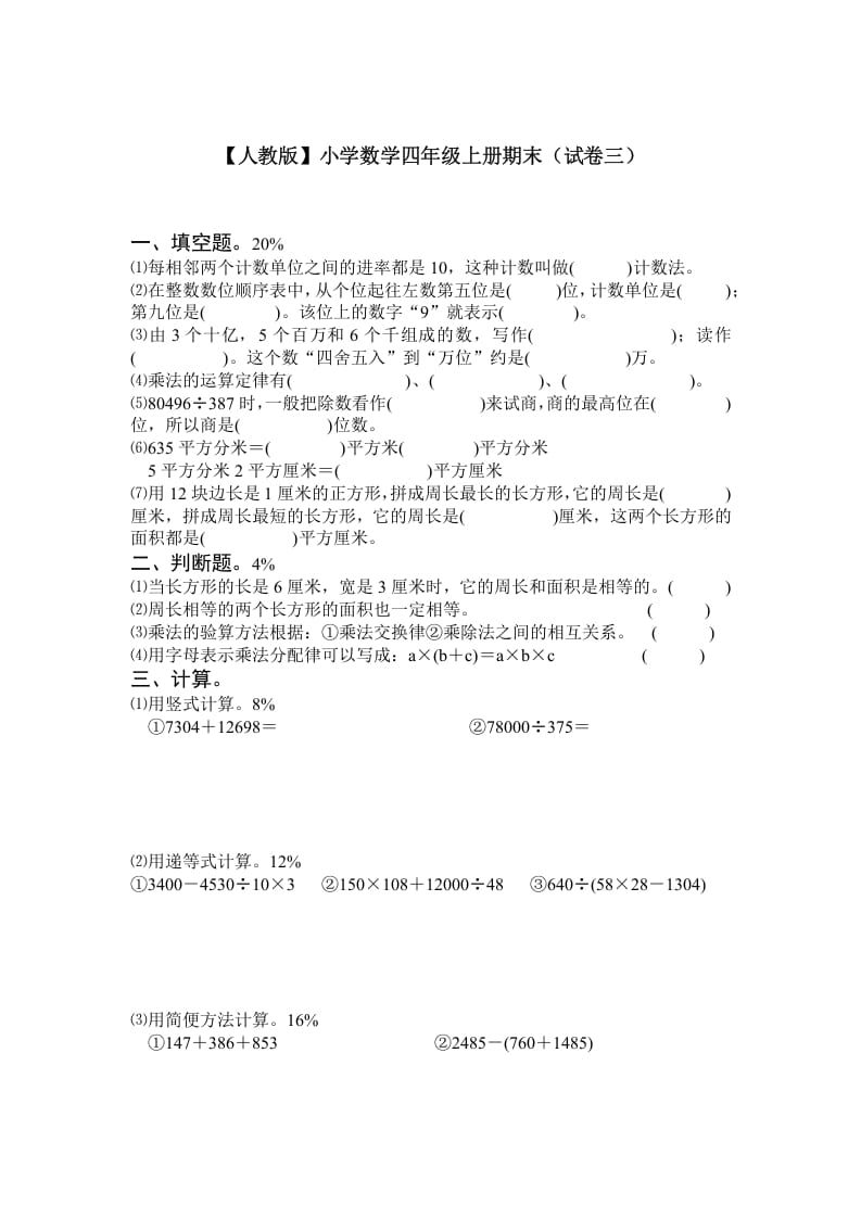 四年级数学上册期末测试卷3（人教版）-米大兔试卷网