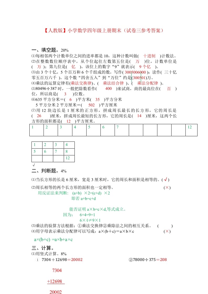 图片[3]-四年级数学上册期末测试卷3（人教版）-米大兔试卷网