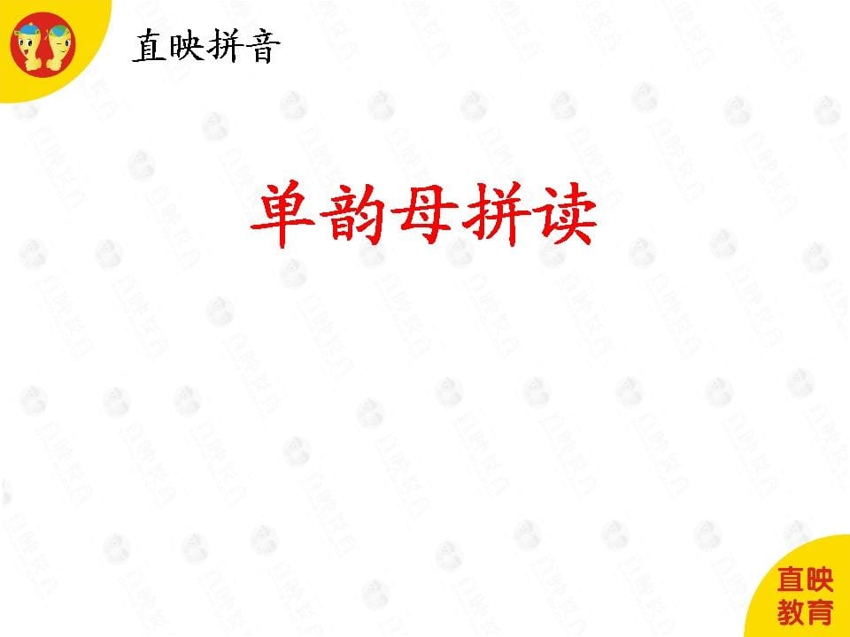 一年级语文上册4拼音（单韵母拼读图片）（部编版）-米大兔试卷网