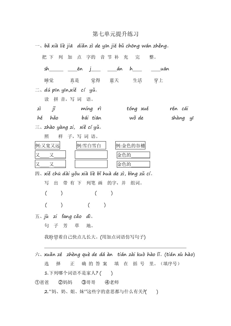 一年级语文上册第7单元提升练习（部编版）-米大兔试卷网