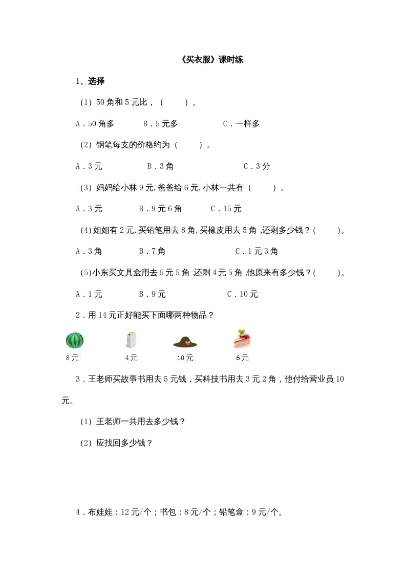 二年级数学上册2.2买衣服（北师大版）-米大兔试卷网