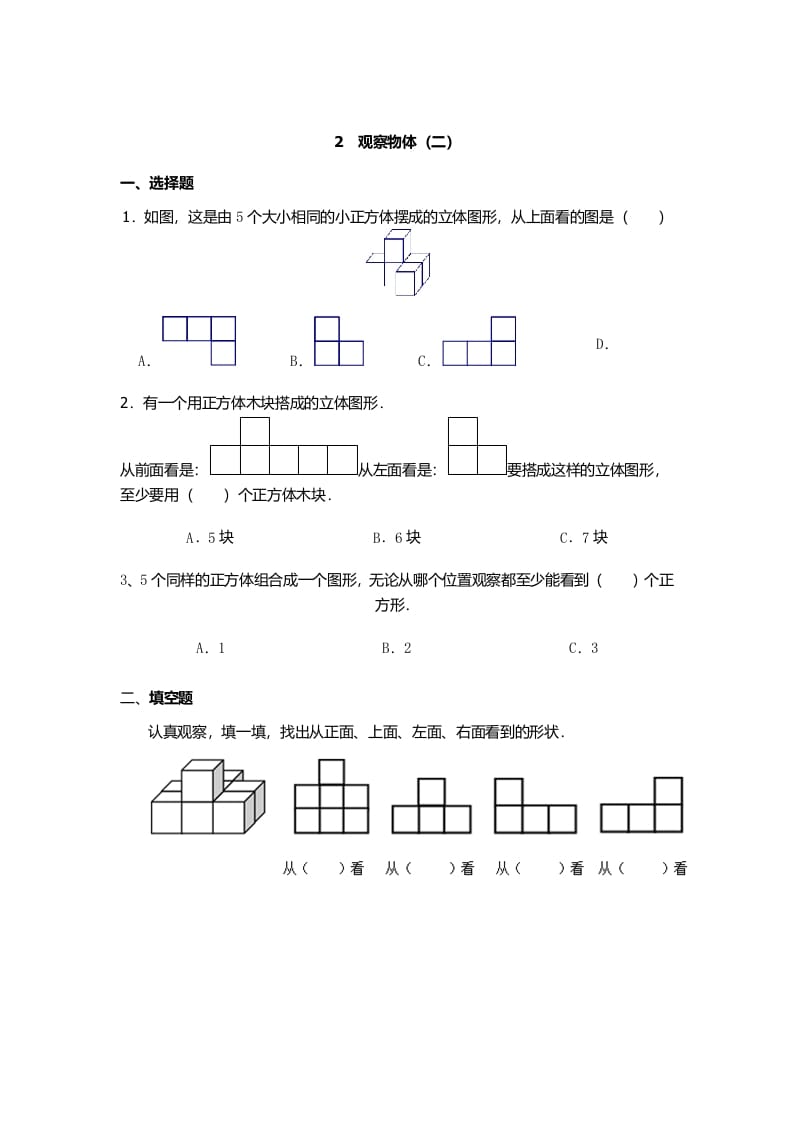 四年级数学下册观察物体（二）-米大兔试卷网