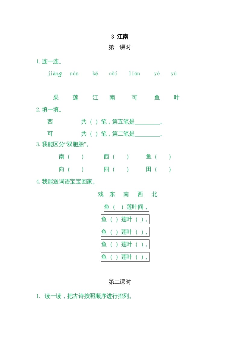 一年级语文上册3江南（部编版）-米大兔试卷网