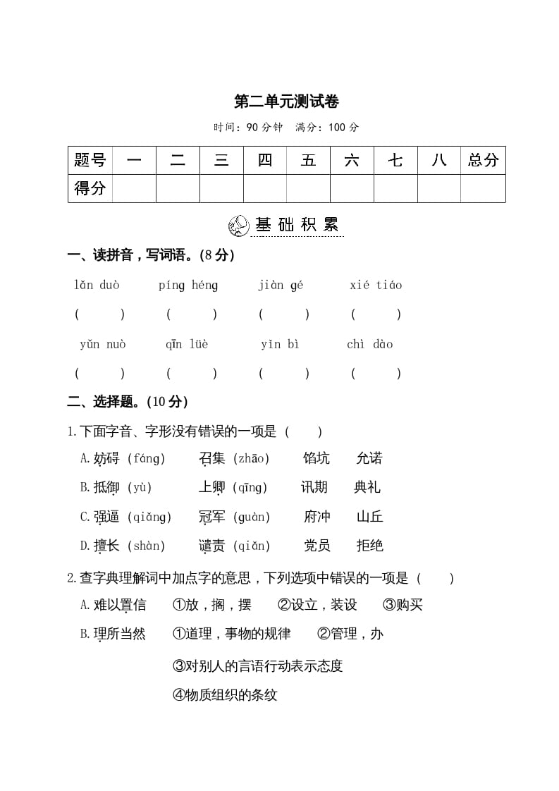 五年级语文上册第二单元测试卷（部编版）-米大兔试卷网