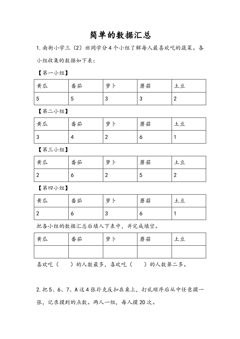 三年级数学下册9.1简单的数据汇总-米大兔试卷网