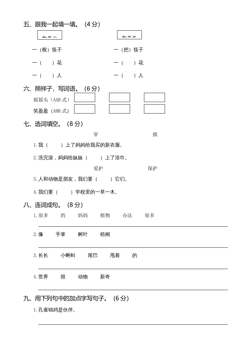 图片[2]-二年级语文上册01.第一次月考（一）(1)（部编）-米大兔试卷网