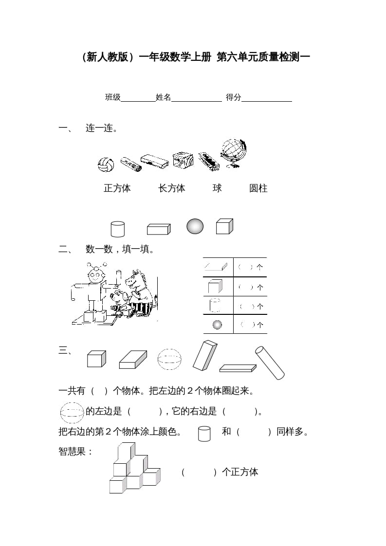 一年级数学上册第六单元质量检测一（人教版）-米大兔试卷网