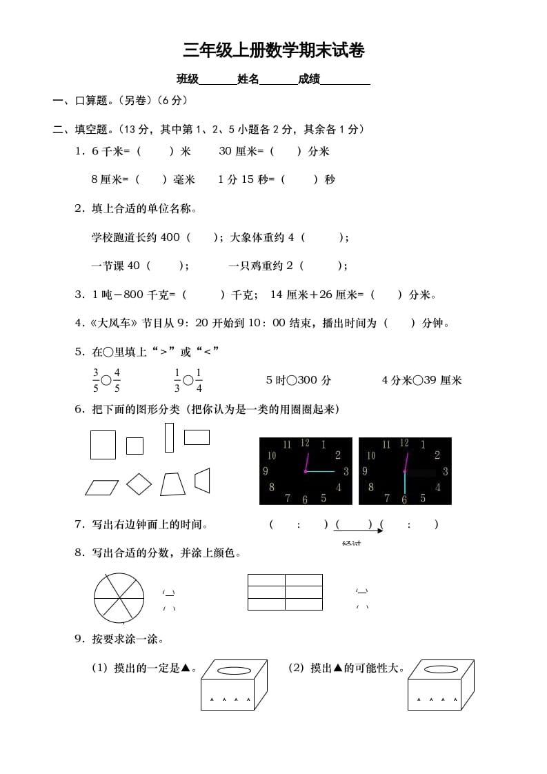 三年级数学上册期末测试卷7（人教版）-米大兔试卷网