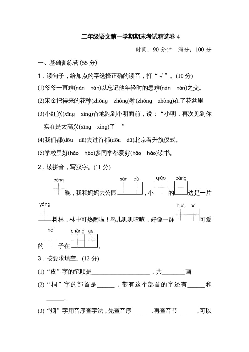 二年级语文上册第一学期期末考试精选卷及答案4（部编）-米大兔试卷网