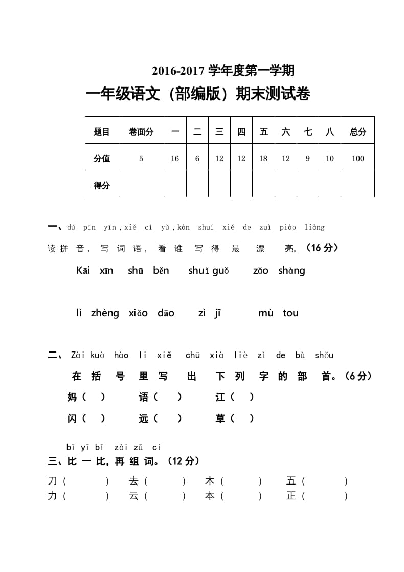 一年级语文上册期末测试题(7)（部编版）-米大兔试卷网