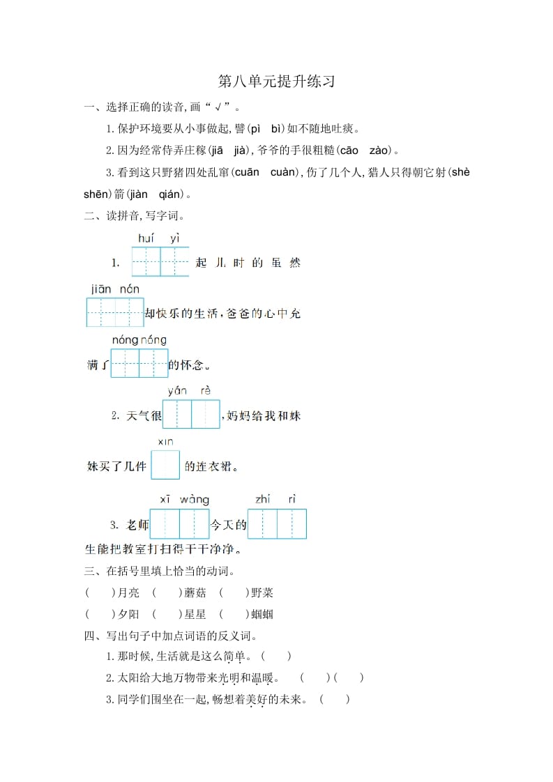 二年级语文下册第八单元提升练习一-米大兔试卷网