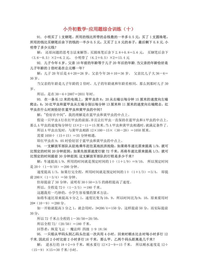 六年级数学下册小升初应用题综合训练（十）苏教版-米大兔试卷网