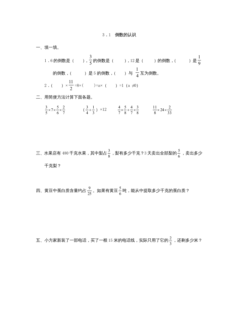 六年级数学上册3.1倒数的认识（人教版）-米大兔试卷网