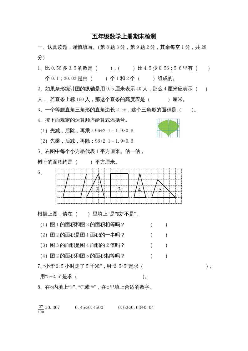 五年级数学上册期中综合练习题(3)（苏教版）-米大兔试卷网