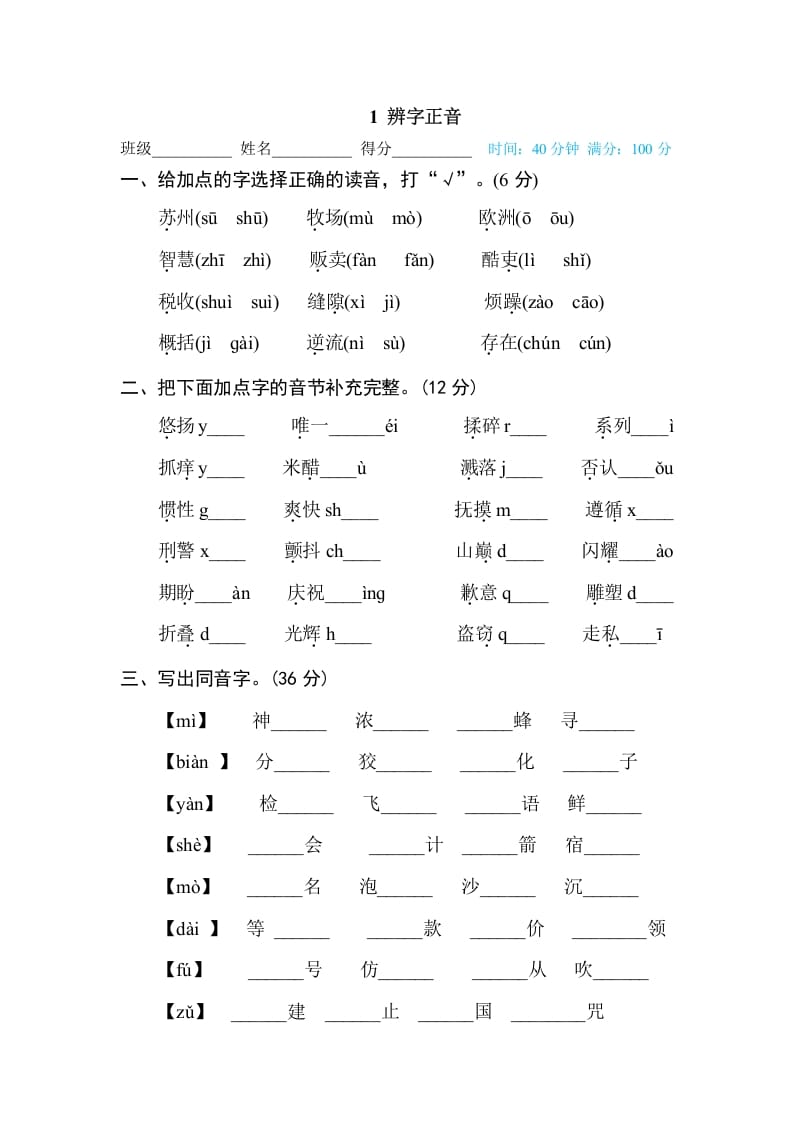 三年级语文下册1辨字正音-米大兔试卷网