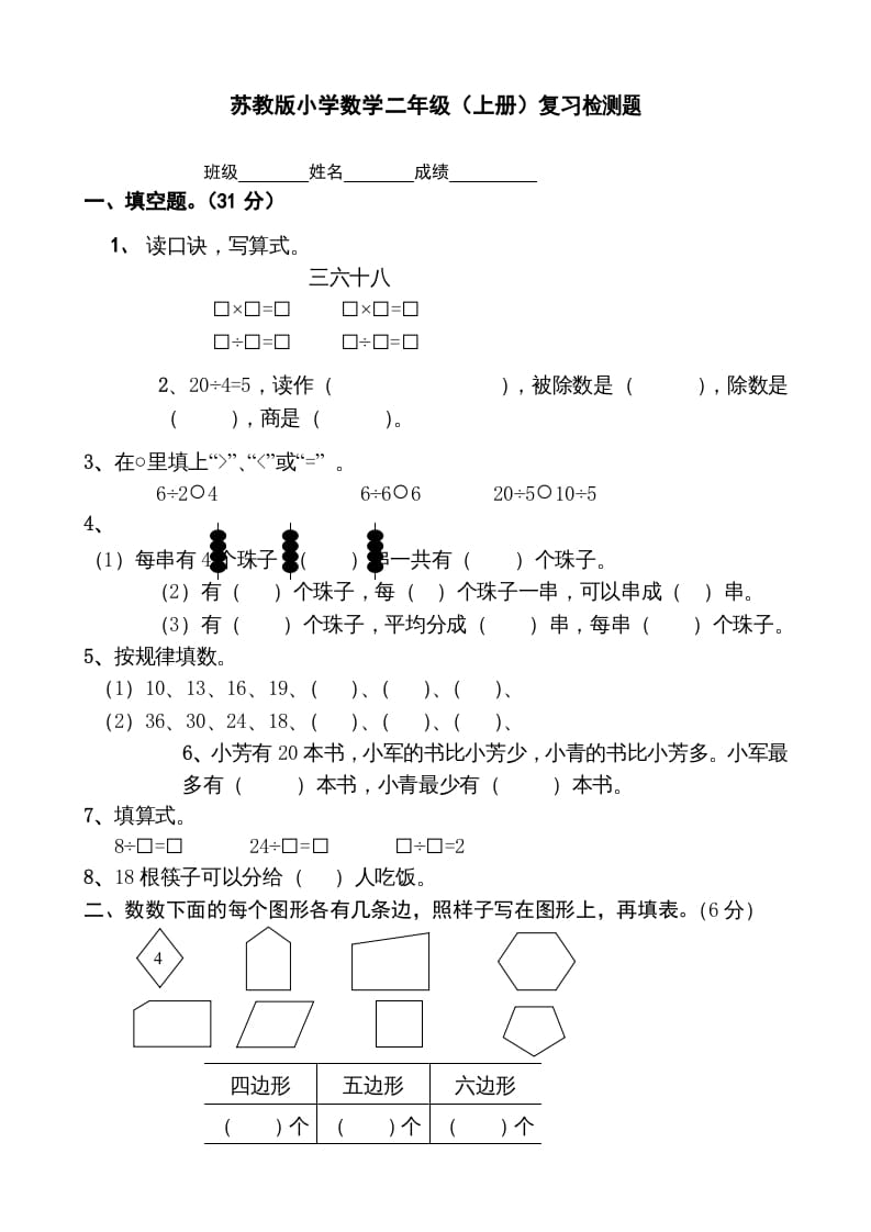 二年级数学上册复习检测题(2)（苏教版）-米大兔试卷网