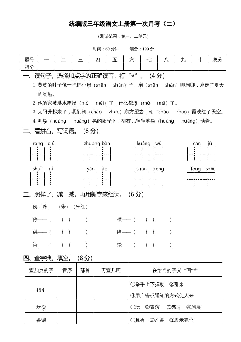 三年级语文上册第一次月考卷（二）（部编版）-米大兔试卷网