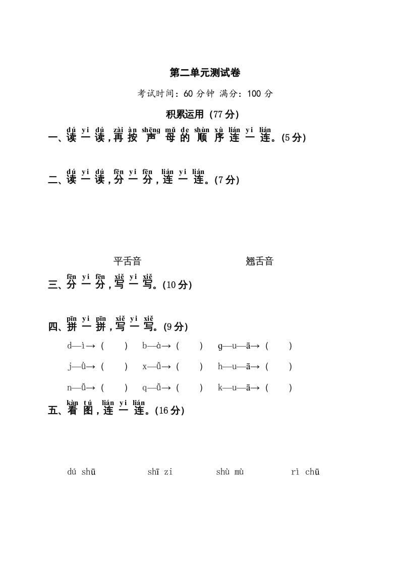 一年级语文上册第2单元测试卷1（部编版）-米大兔试卷网