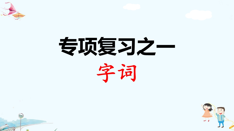 二年级语文上册专项复习之一字词（部编）-米大兔试卷网