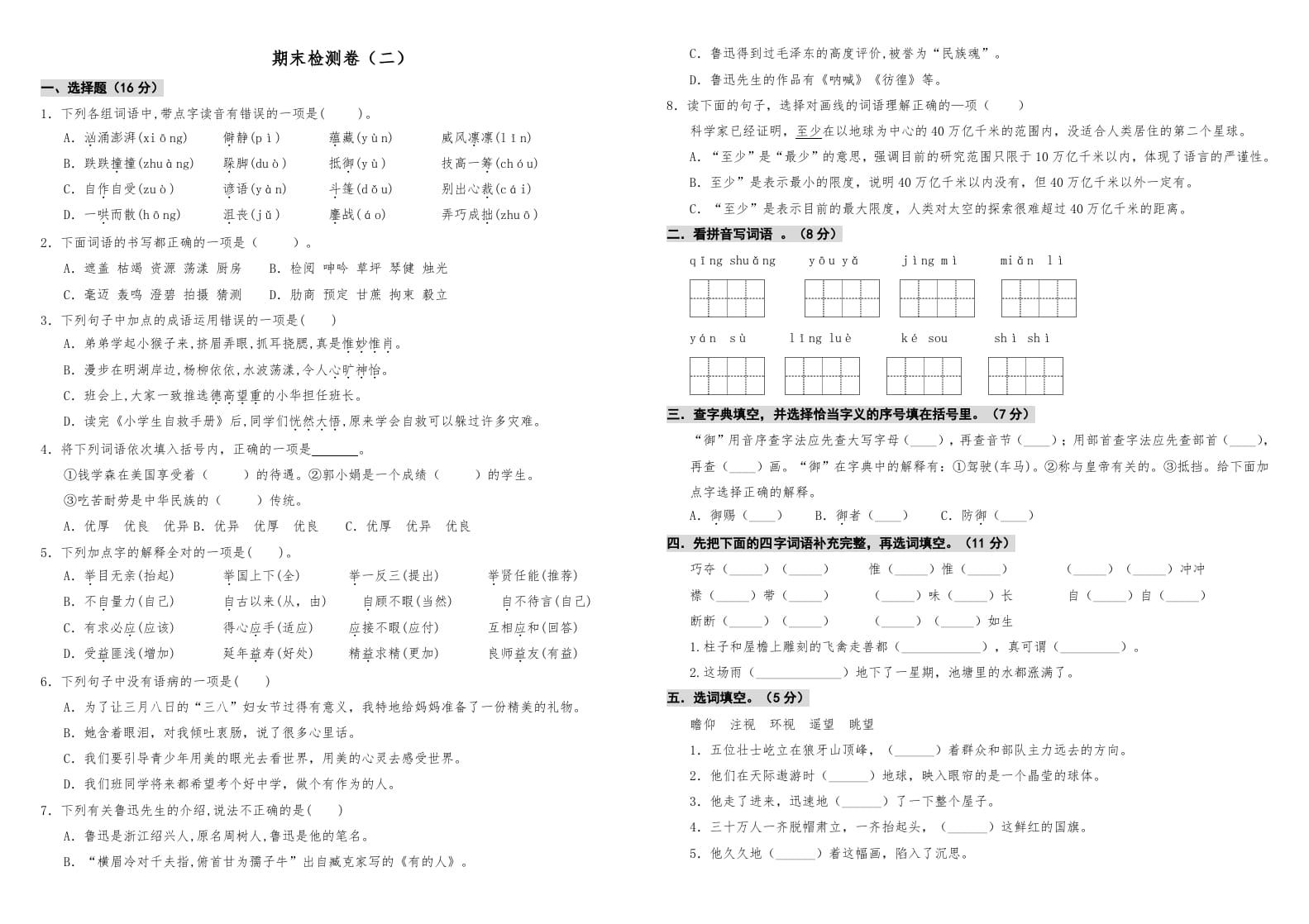 六年级语文上册期中测试(10)（部编版）-米大兔试卷网