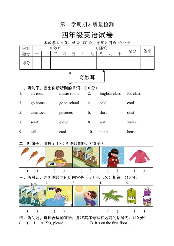 四年级英语下册期末试题二（含听力和答案）-米大兔试卷网