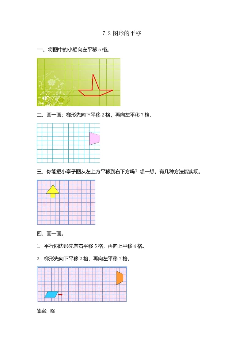 四年级数学下册7.2图形的平移-米大兔试卷网