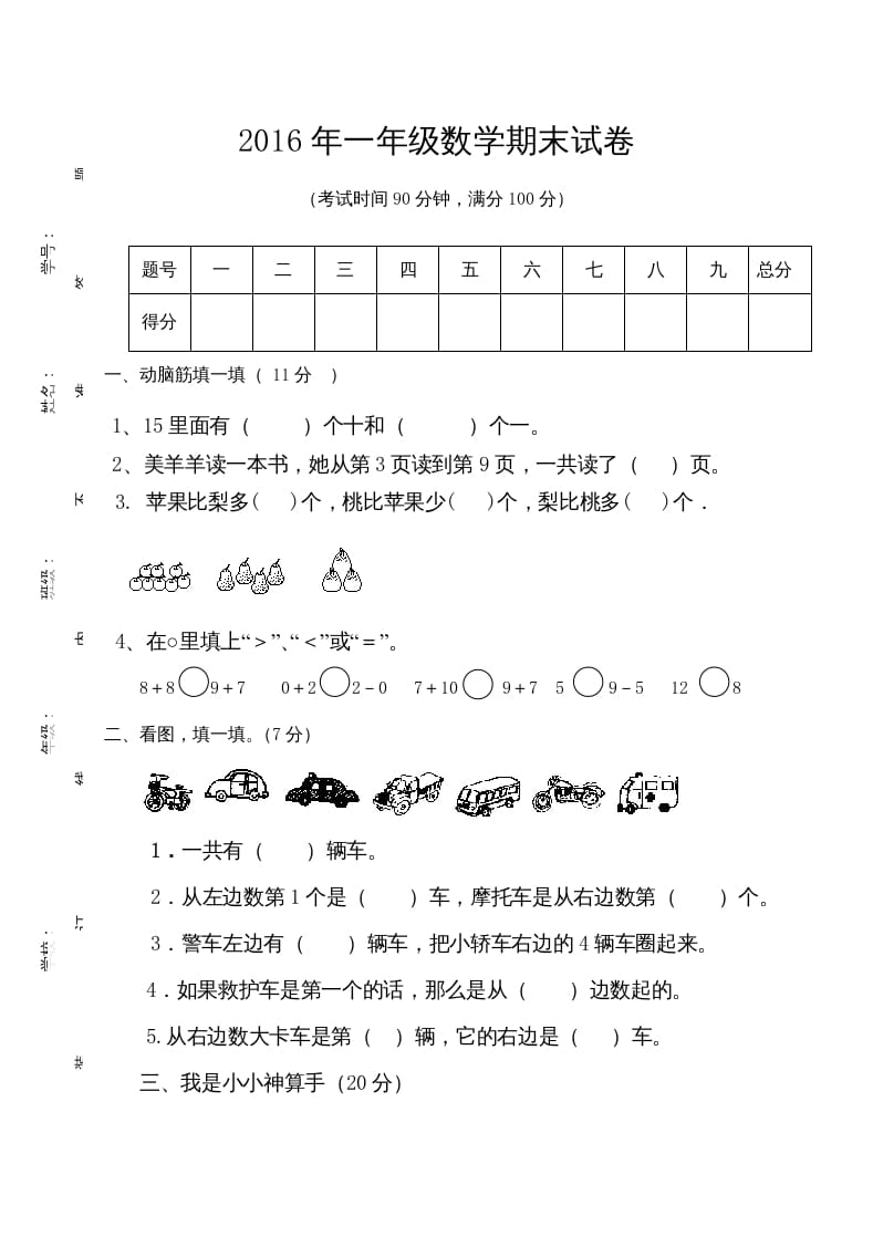 一年级数学上册期末测试卷7（人教版）-米大兔试卷网