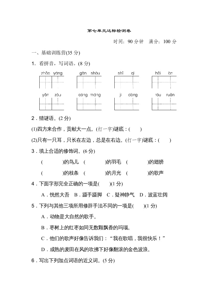 三年级语文上册第七单元达标检测卷（二）（部编版）-米大兔试卷网